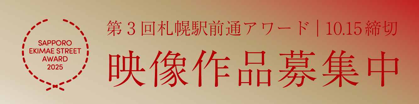 札幌駅前通アワード　映像作品募集