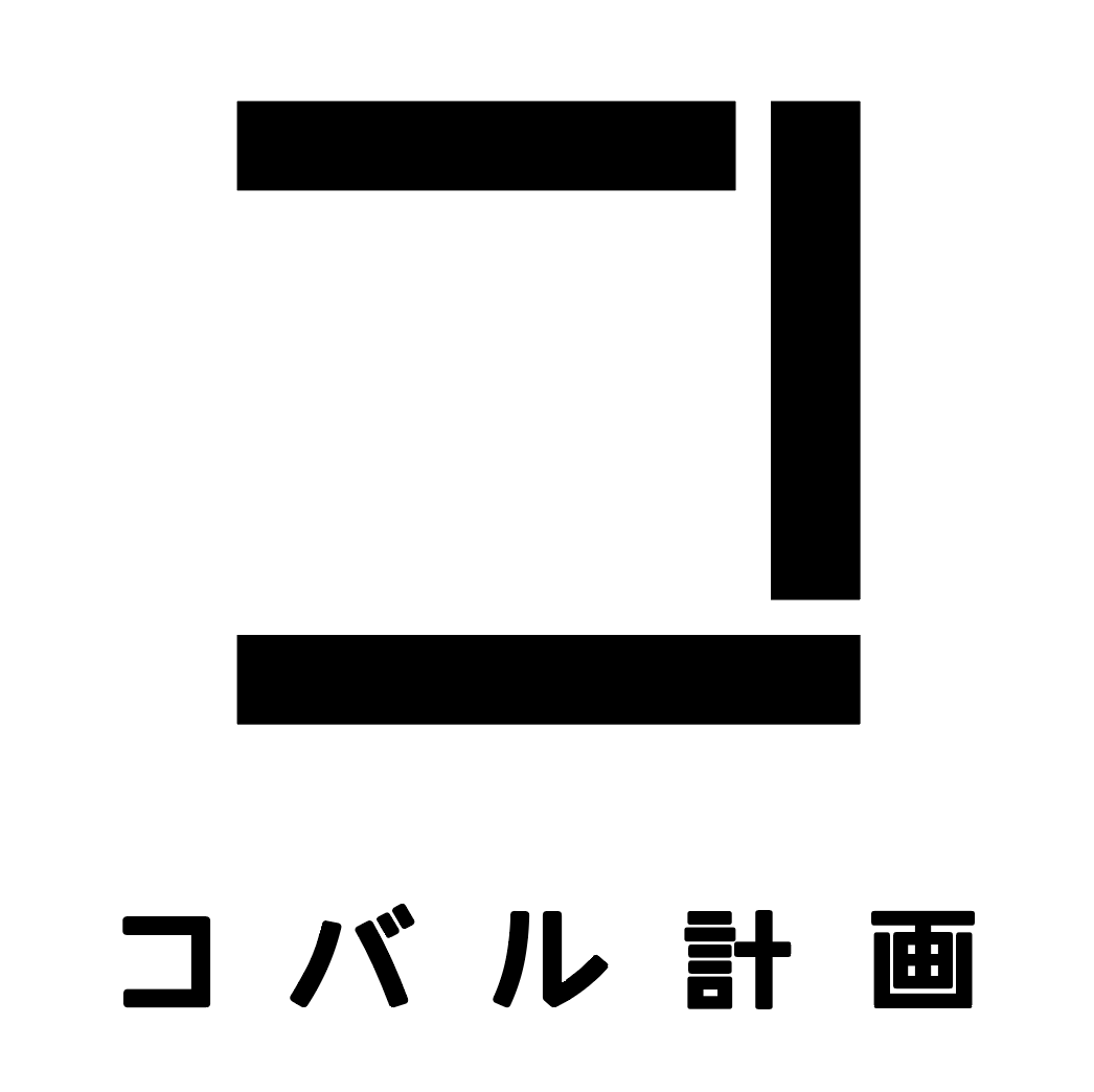 コバル計画