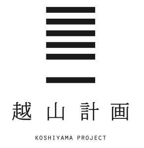 越山計画